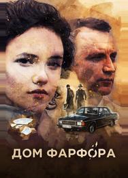 Дом Фарфора