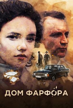 Дом Фарфора Дом Фарфора