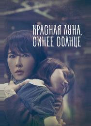Красная луна, синее солнце