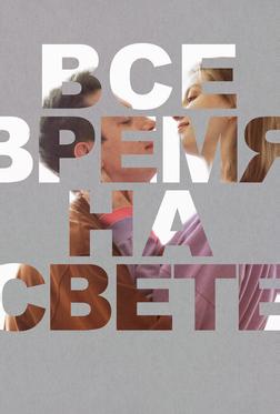 Все время на свете Все время на свете