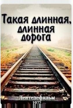 Такая длинная, длинная дорога Такая длинная, длинная дорога