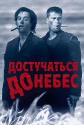 Достучаться до небес (1997)