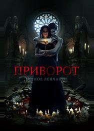 Приворот. Черное венчание