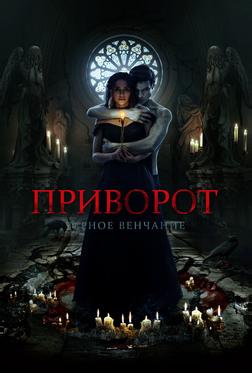 Приворот. Черное венчание Приворот. Черное венчание