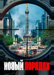 Новый порядок