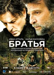 Братья