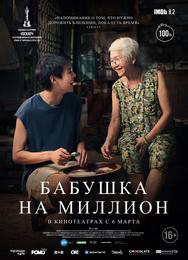 Бабушка на миллион