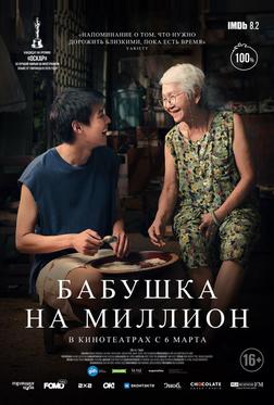 Бабушка на миллион Бабушка на миллион