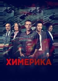 Химерика