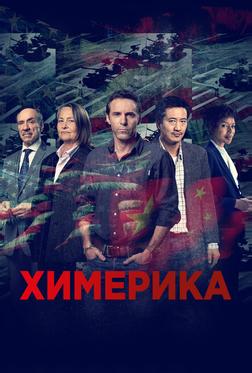 Химерика Химерика
