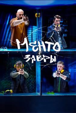 Ментозавры Ментозавры