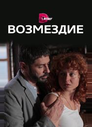 Возмездие