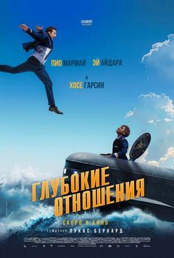 Глубокие отношения Глубокие отношения