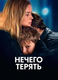 Нечего терять