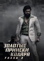 Золотые прииски Колара: Глава 2