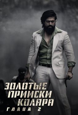 Золотые прииски Колара: Глава 2 Золотые прииски Колара: Глава 2