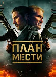 План мести
