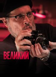 Великий