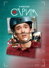 Стрим