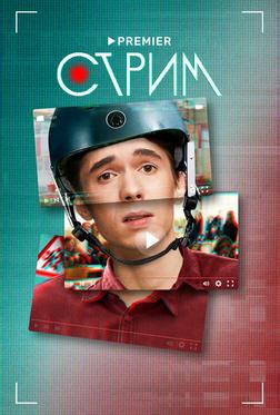 Стрим Стрим