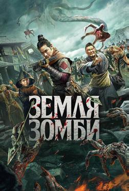 Земля зомби Земля зомби