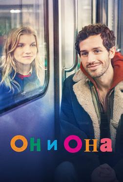 Он и она Он и она