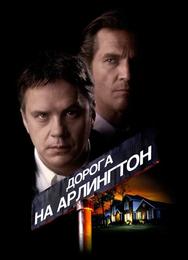 Дорога на Арлингтон