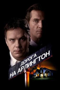 Дорога на Арлингтон Дорога на Арлингтон