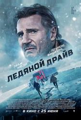 Ледяной драйв (2021)