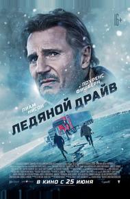 Ледяной драйв (2021)