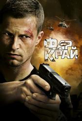 Фар Край (2007)