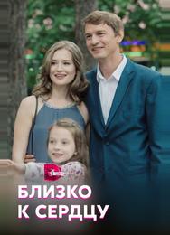 Близко к сердцу