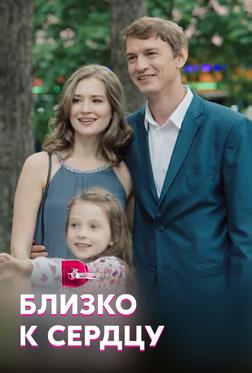 Близко к сердцу Близко к сердцу