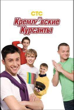Кремлевские курсанты
