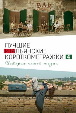 Italian Best Shorts 4: Истории нашей жизни Italian Best Shorts 4: Истории нашей жизни