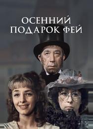 Осенний подарок фей
