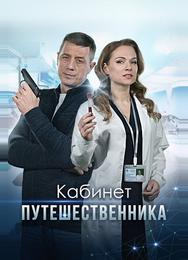 Кабинет путешественника