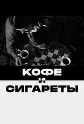 Кофе и сигареты (2003)
