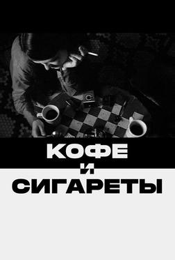 Кофе и сигареты