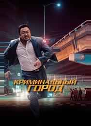 Криминальный город