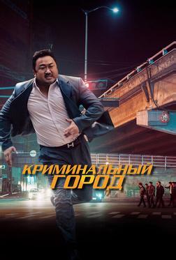 Криминальный город Криминальный город