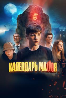 Календарь ма(й)я Календарь ма(й)я