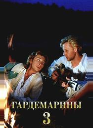 Гардемарины 3