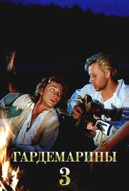 Гардемарины 3 Гардемарины 3