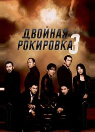 Двойная рокировка 3