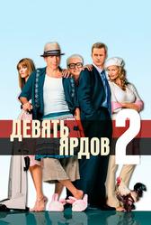 Девять ярдов 2 (2003)