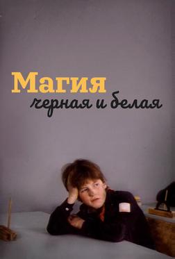 Магия черная и белая Магия черная и белая