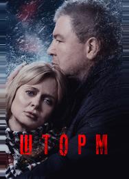 Шторм