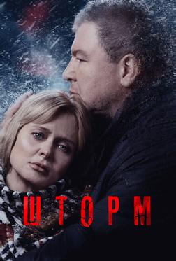 Шторм