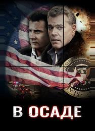 В осаде